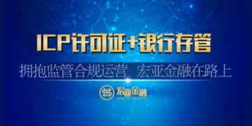 宏亞金融喜獲ICP經營許可證，以合規引領互金行業規范發展新篇章